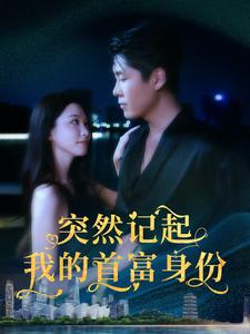 《突然记起我的首富身份》短剧全集免费看
