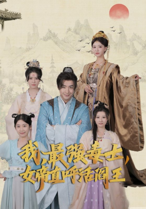 《我，最强毒士，女帝直呼活阎王》短剧免费看全集