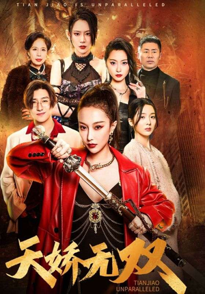 《天骄无双》短剧全集这里全都有