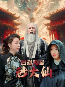 《回到民国秒大仙》短剧高清画质看到爽