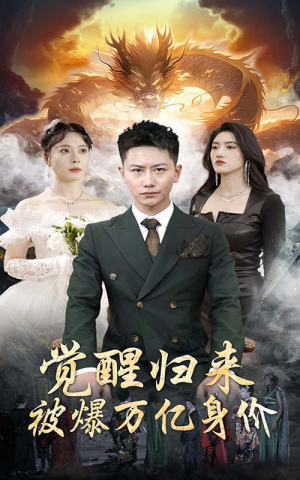 《觉醒归来，被爆万亿身价》短剧一口气看到大结局