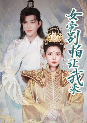 《女帝，别怕让我来》短剧高清全集