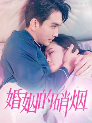 《婚姻的硝烟》短剧全集都是高清的哦