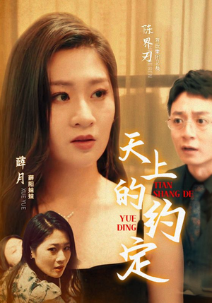 《天上的约定》短剧全集直接看