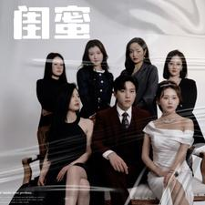 《闺蜜》短剧不用会员就能看全集