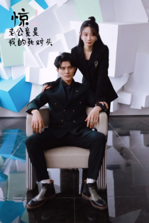 《惊！老公竟是我的死对头》短剧已完结