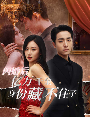 《闪婚后亿万千金身份藏不住了》2024短剧排行榜