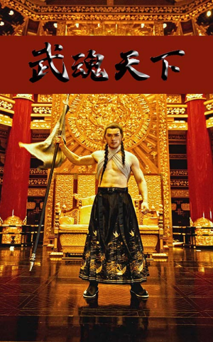 《武血丹心》短剧高清免费看全集