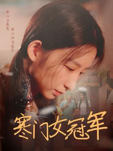 《寒门女冠军》短剧全集下载