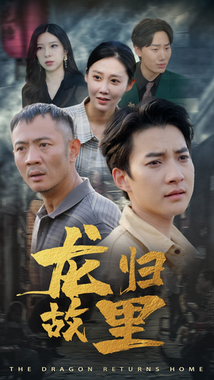 《龙归故里》短剧全集都在这里了
