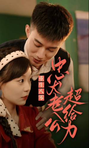 《重生八零，忠犬老公超给力》短剧超清全集在线看