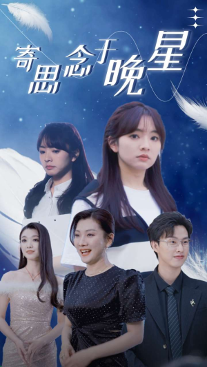 《寄思念于晚星》短剧已完结