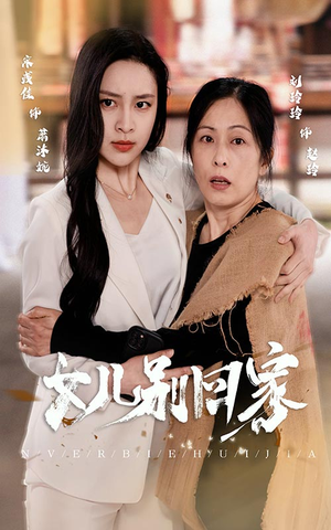 《女儿别回家》短剧全集都是高清的哦
