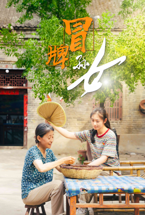 《冒牌孙女》短剧全集下载