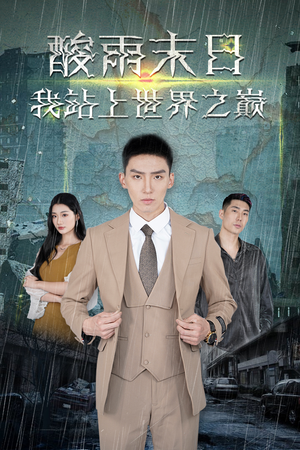 《酸雨末日我站在世界之巅》热门短剧推荐