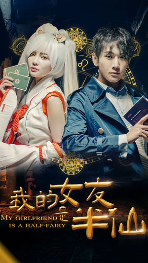 《我的女友是半仙》短剧一口气看到大结局