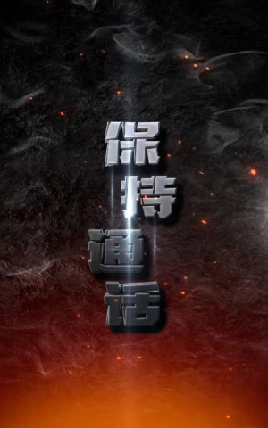 《保持通话》短剧全集观看通道