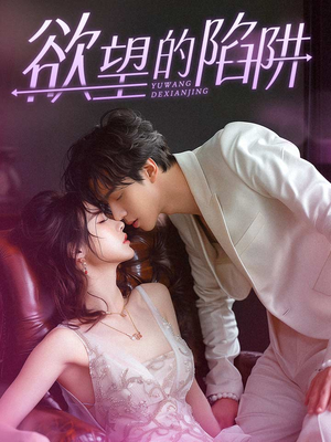 《欲望的陷阱》短剧全集免费看