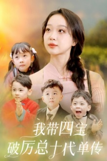 《我带四宝破历总十代单传》短剧全集直接看
