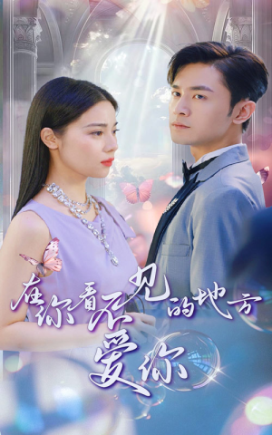 《在你看不见的地方爱你》短剧免费看