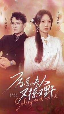《厉总夫人又撩又野》短剧直接看全集
