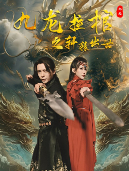 《九龙拉棺之轩辕出世》短剧全集下载
