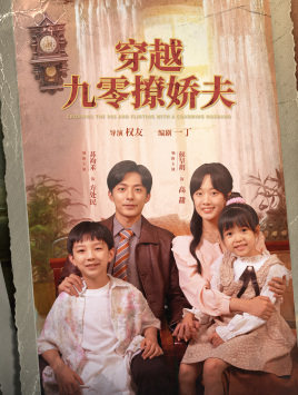 《穿越九零撩娇夫》短剧在线观看