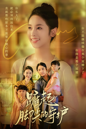《踮起脚尖的守护》短剧在线观看
