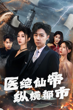 《医绝仙帝纵横都市》短剧免费看