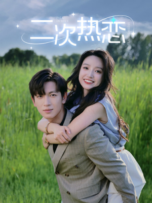 《二次热恋》短剧免费看全集