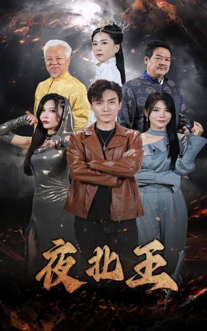 《夜北王》热门短剧直接看