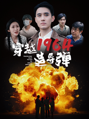 《穿越1964造导弹》短剧全集这里全都有