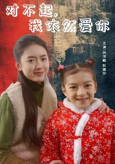《对不起，我依然爱你》热门短剧推荐