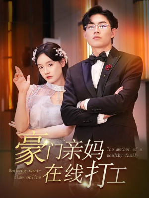 《豪门亲妈在线打工》短剧免费看全集