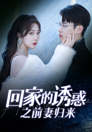 《回家的诱惑之前妻归来》短剧一口气看到大结局