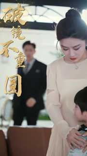《新：破镜不重圆》短剧在线观看