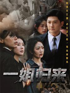 《一姐归来》全网短剧最全