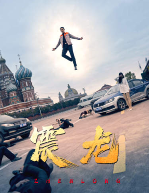 《震龙》短剧免费全集