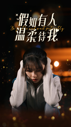 《假如有人温柔待我》短剧全集免费在线看