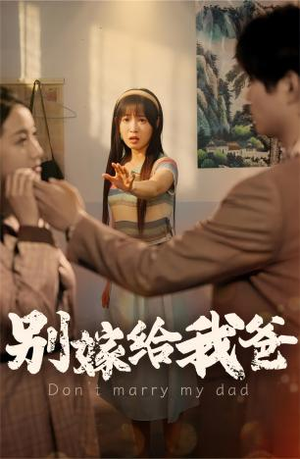 《别嫁给我爸》短剧完整版