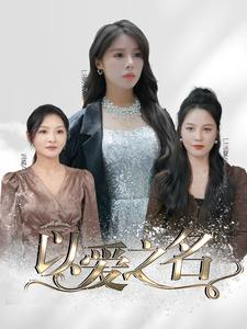《以爱之名》短剧全集免费看
