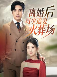 《离婚后司少追妻火葬场》短剧全集都在这里了
