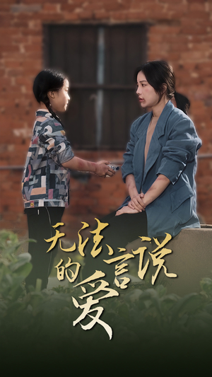 《无法言说的爱》短剧终于能免费看了