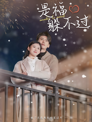《是福躲不过》热门短剧直接看