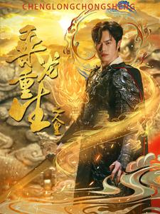 《乘龙重生之人皇》短剧已完结