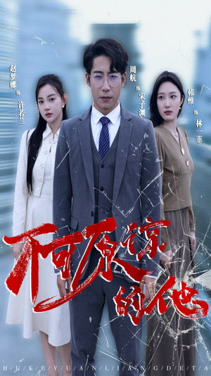 《不可原谅的他》短剧不用会员就能看全集