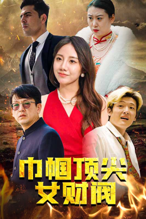 《巾帼顶尖女财阀》短剧终于能免费看了