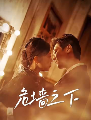 《危墙之下》短剧免费下载