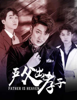 《严父出孝子》短剧免费看