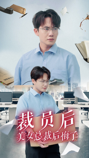 《裁员后美女总裁后悔了》全网短剧最全
